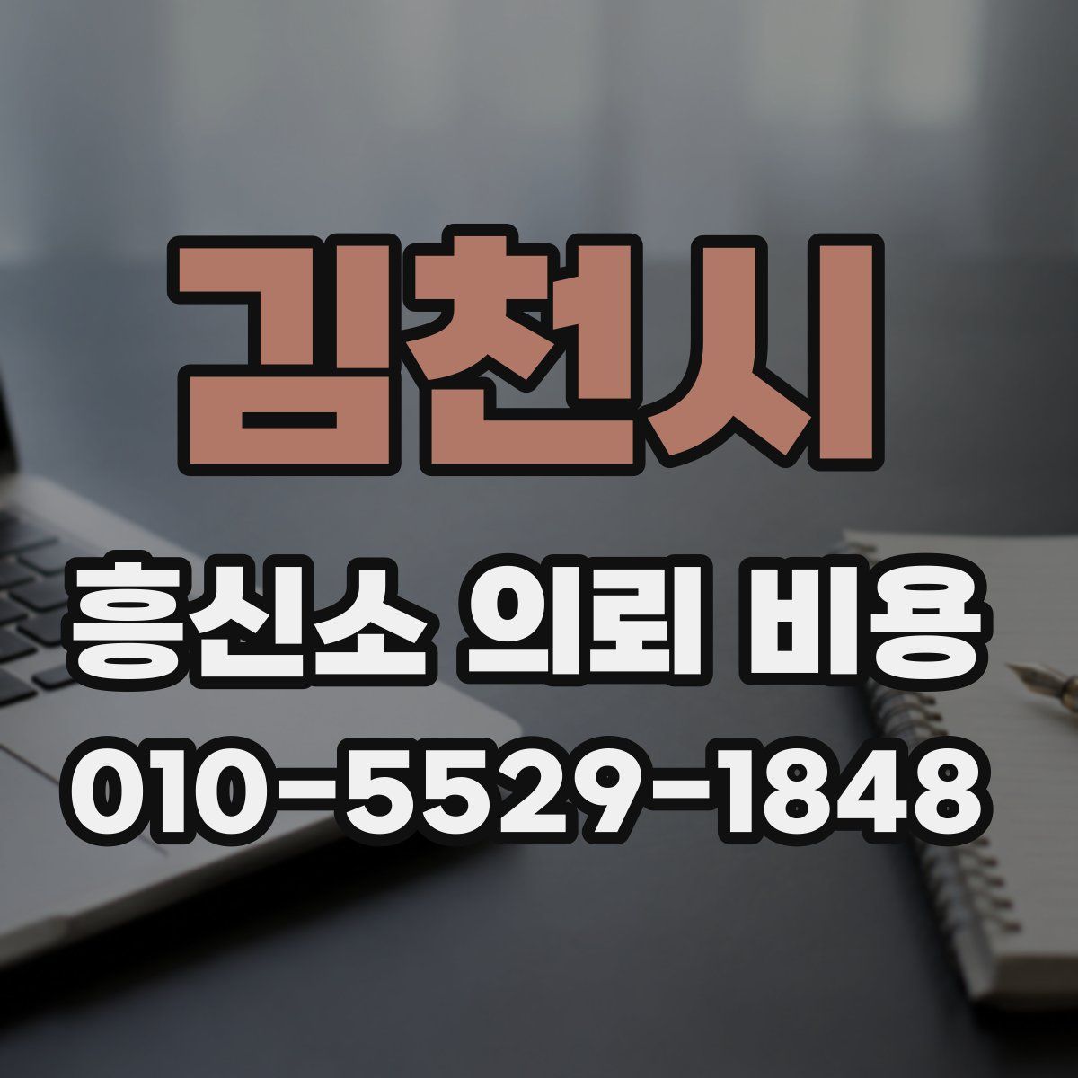 김천시 흥신소 의뢰 비용