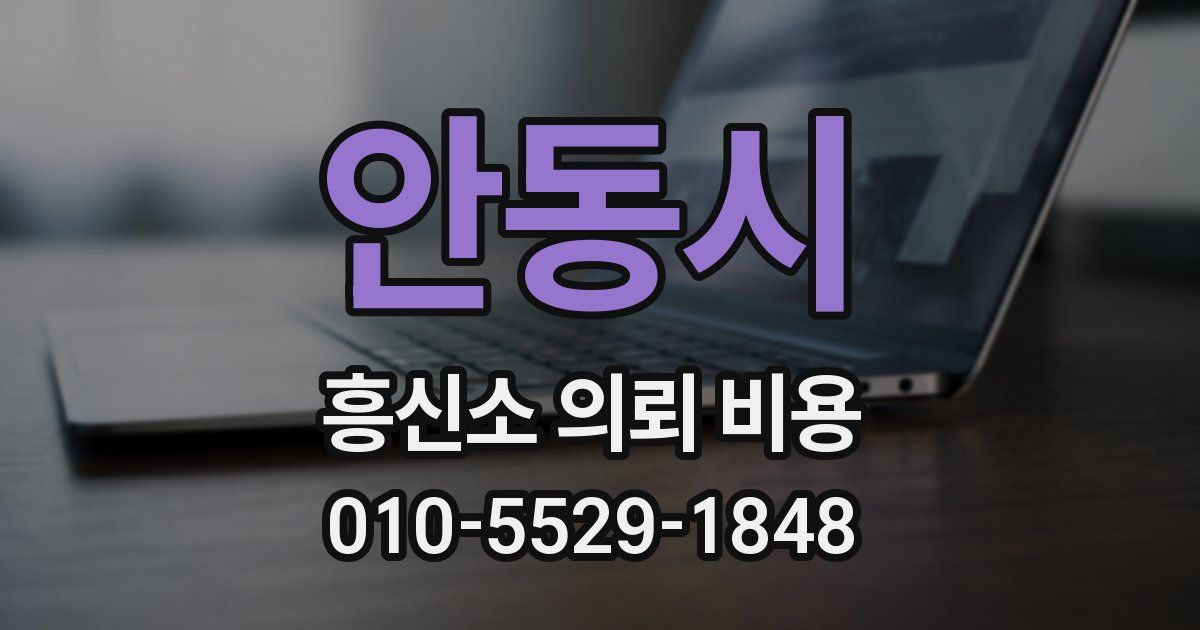 안동시 흥신소 의뢰 비용
