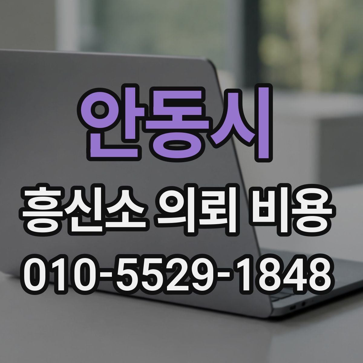 안동시 흥신소 의뢰 비용