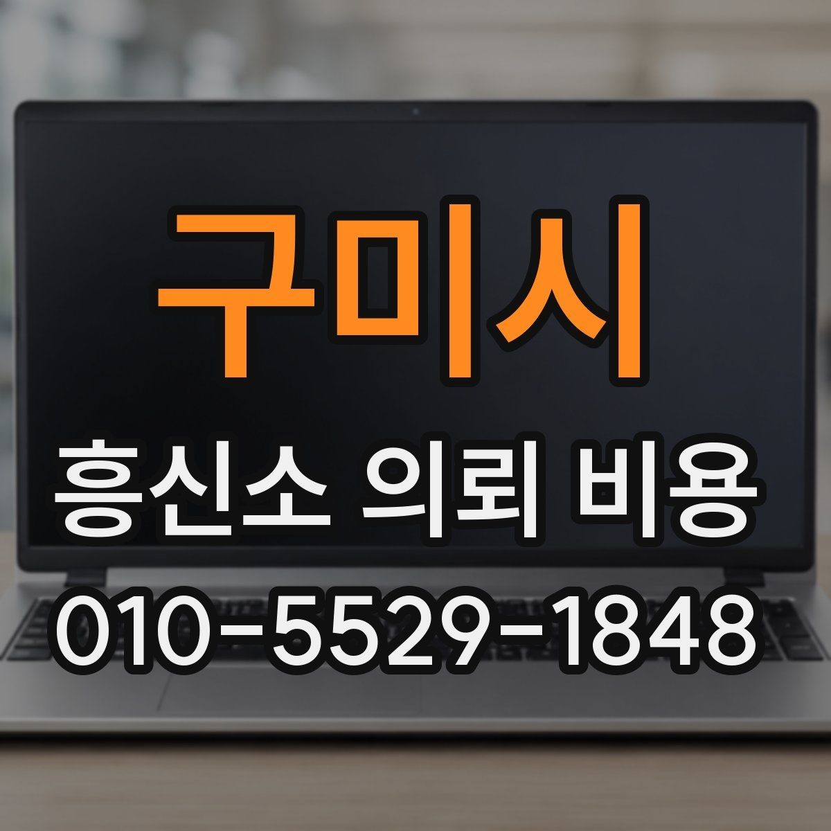 구미시 흥신소 의뢰 비용 책정에 영향을 주는 요소