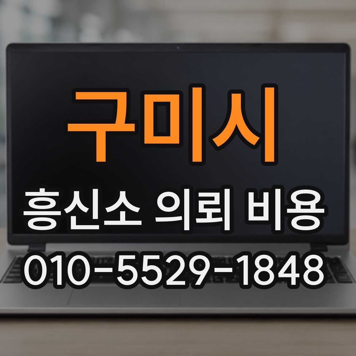 구미시 흥신소 의뢰 비용