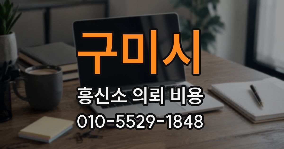 구미시 흥신소 의뢰 비용