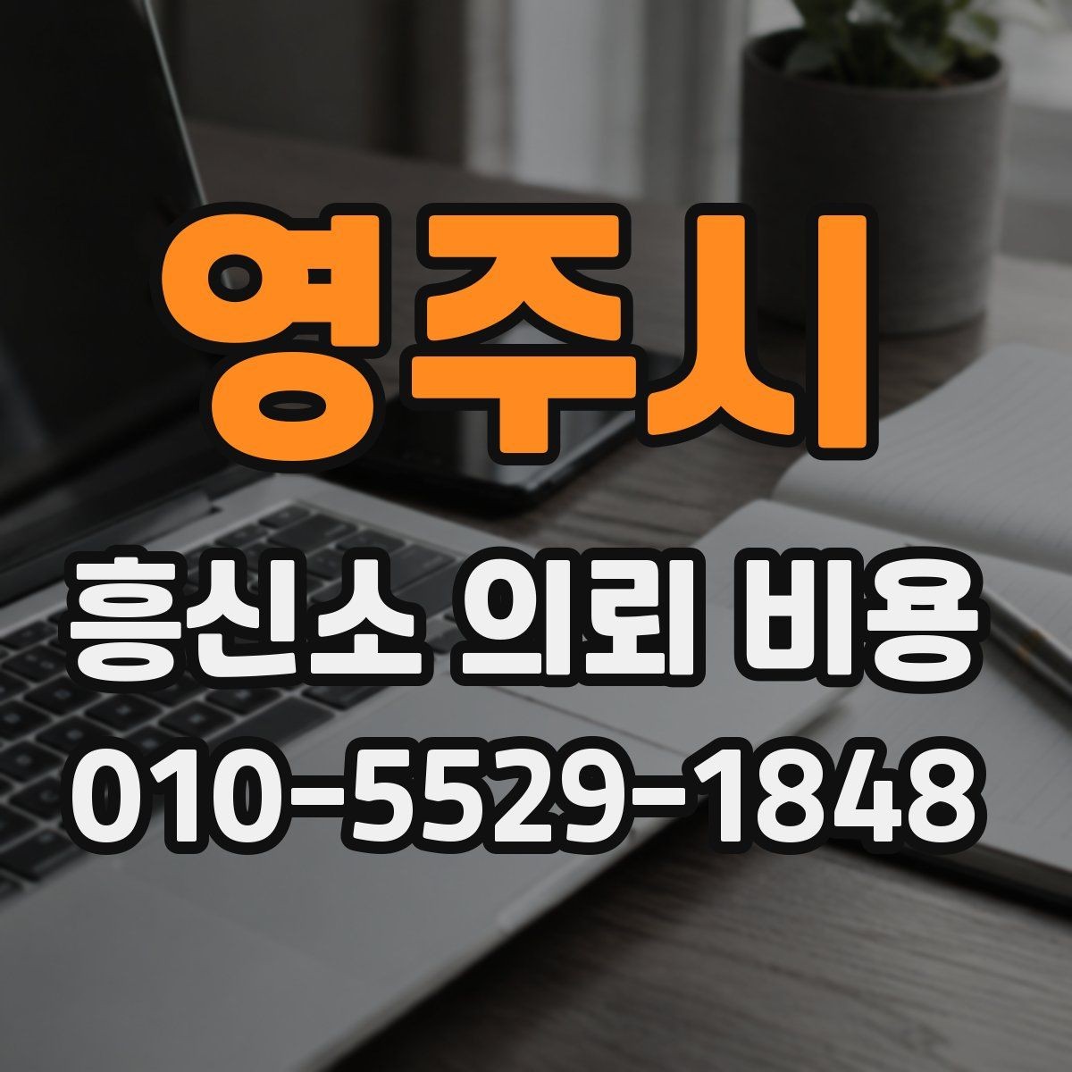 영주시 흥신소 의뢰 비용 비교 시 서비스 내용 먼저 보기