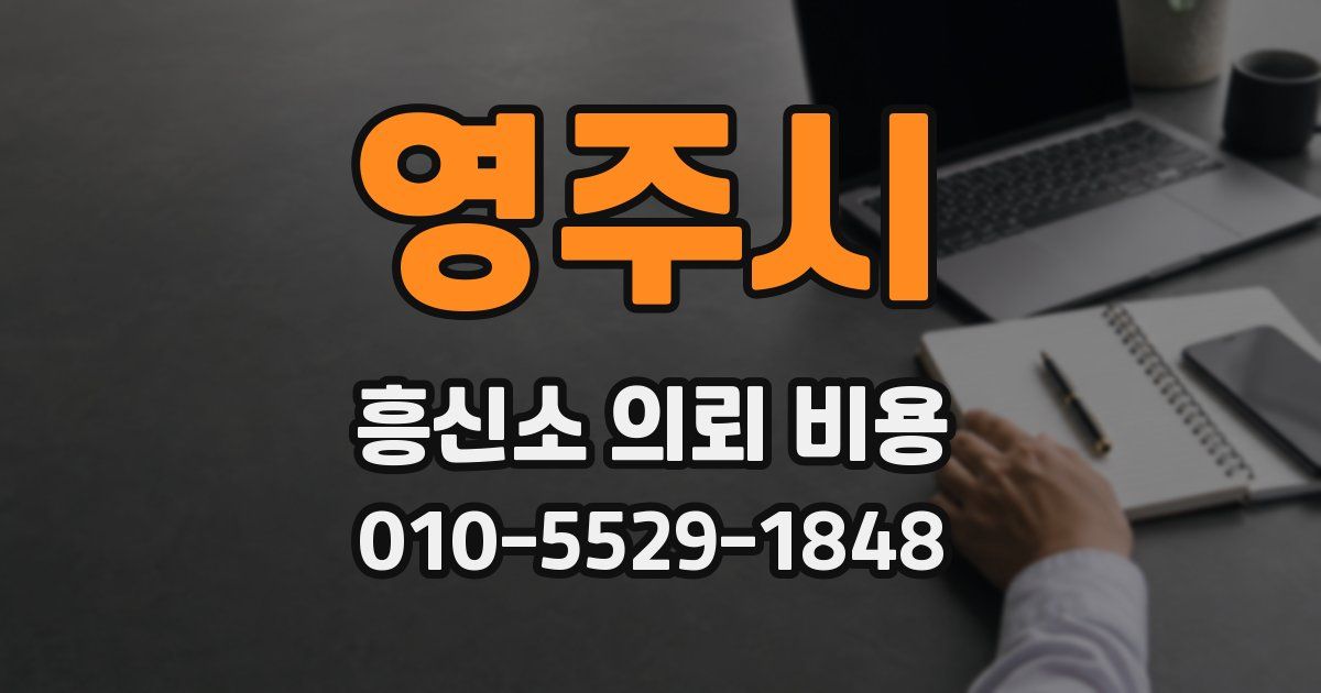 영주시 흥신소 의뢰 비용