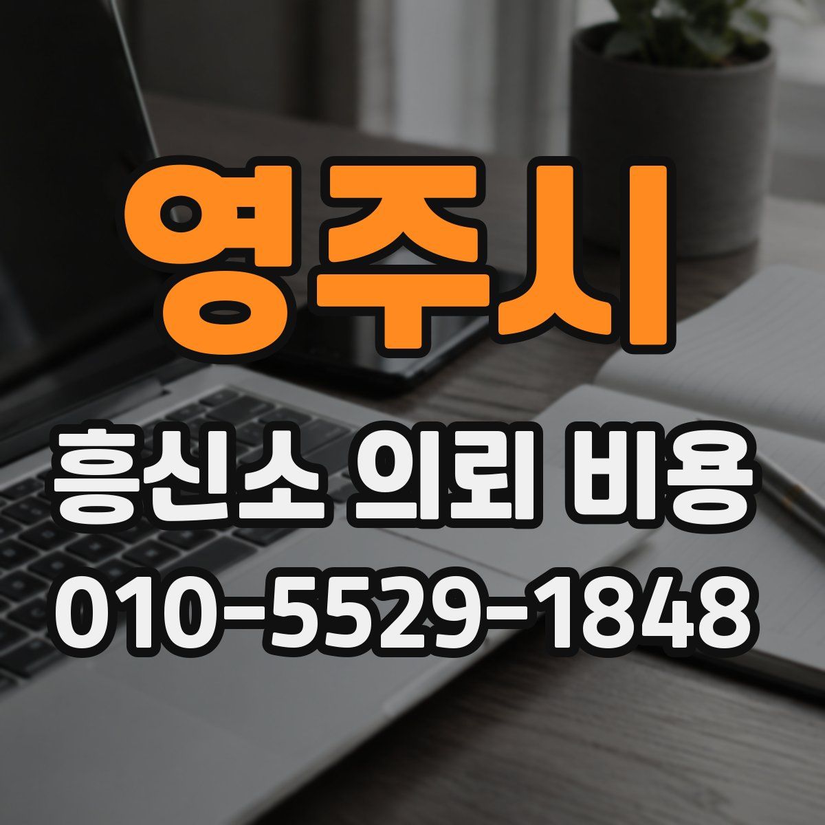 영주시 흥신소 의뢰 비용