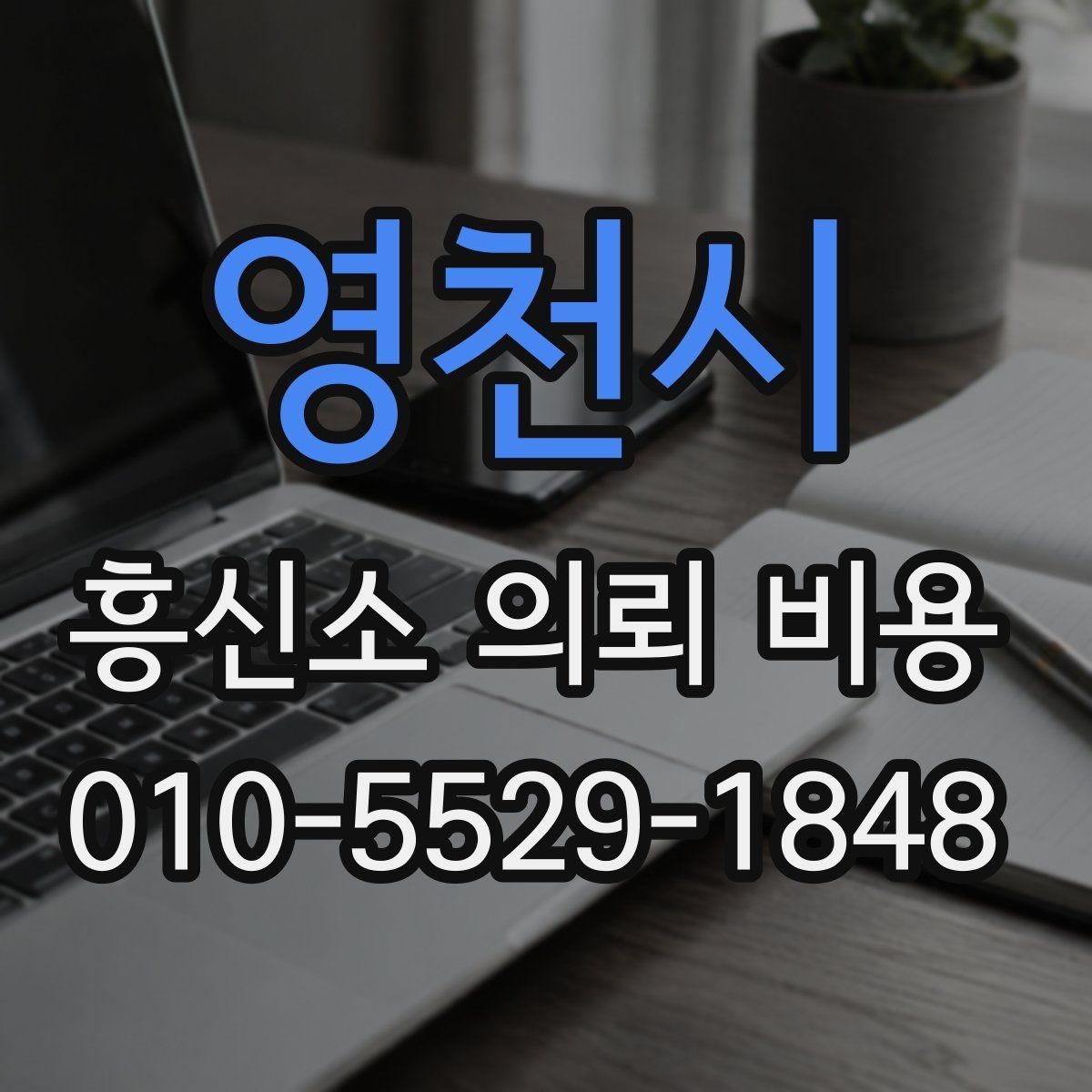 영천시 흥신소 의뢰 비용 설명이 자세한 업체의 장점