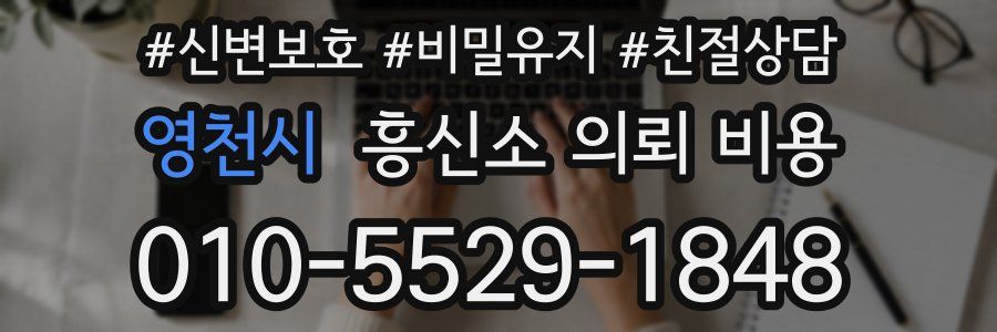 영천시 흥신소 의뢰 비용