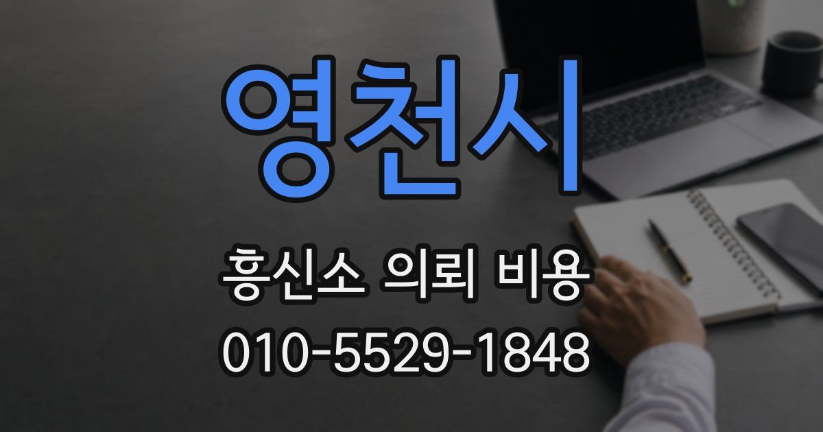 영천시 흥신소 의뢰 비용