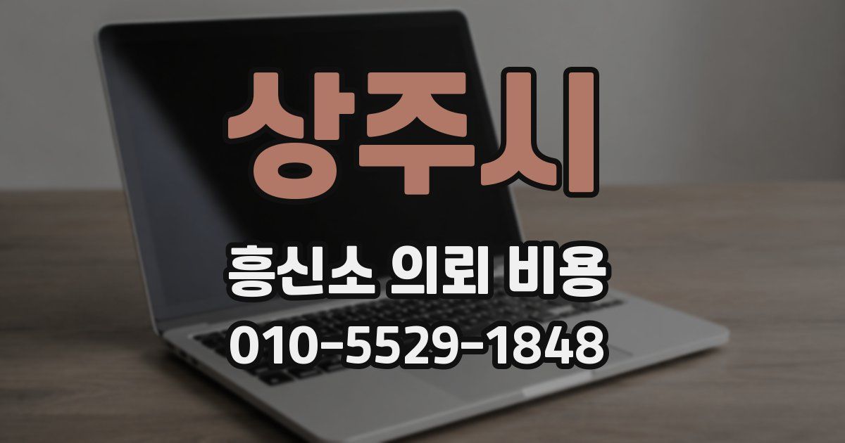 상주시 흥신소 의뢰 비용