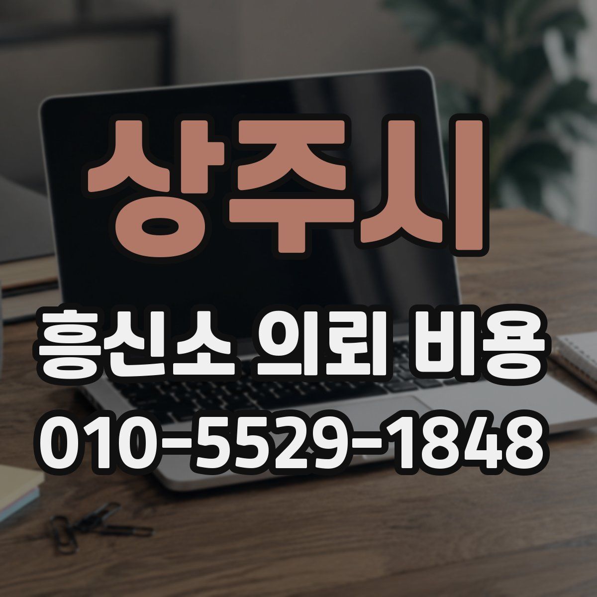 상주시 흥신소 의뢰 비용
