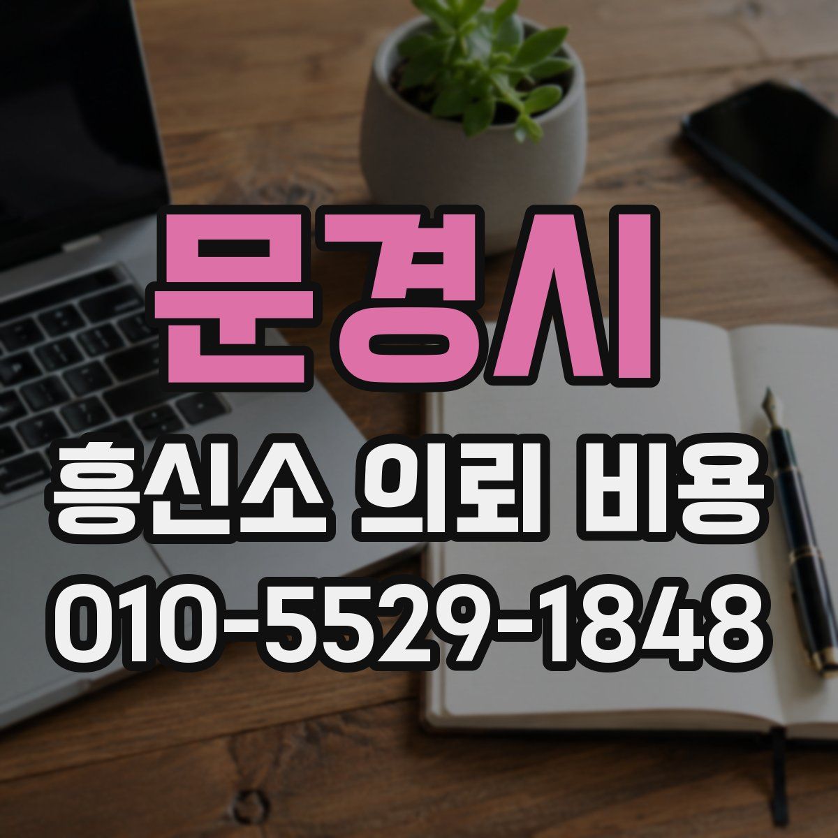 문경시 흥신소 의뢰 비용
