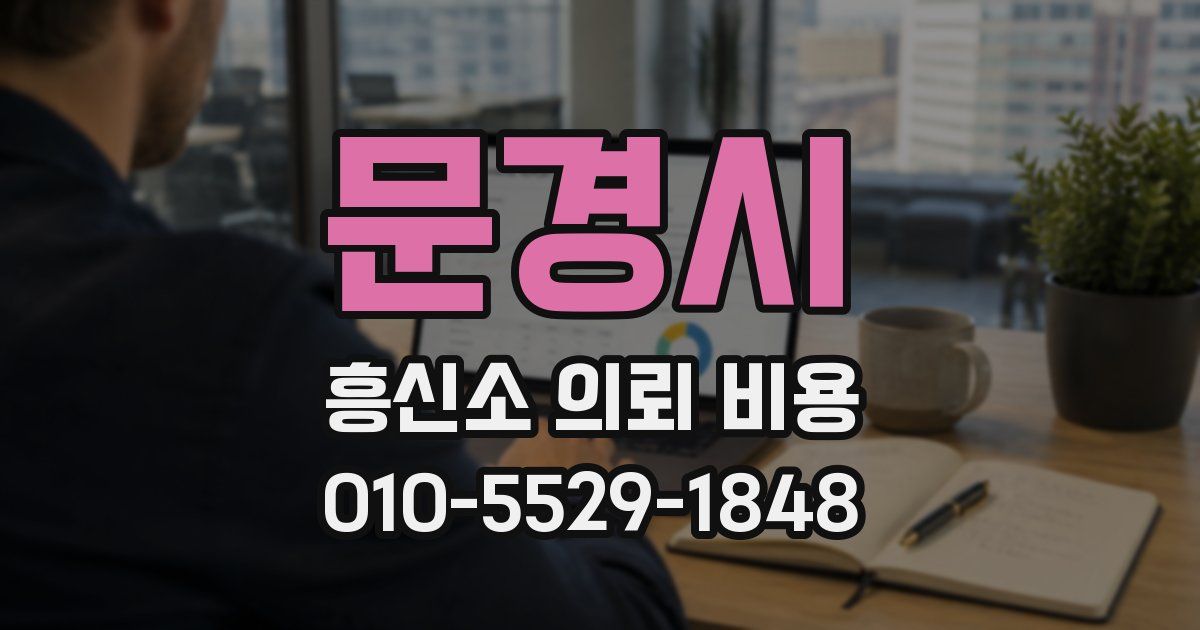 문경시 흥신소 의뢰 비용
