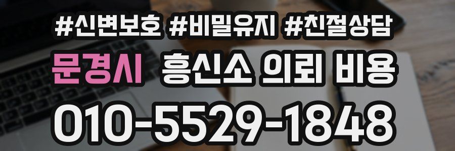 문경시 흥신소 의뢰 비용