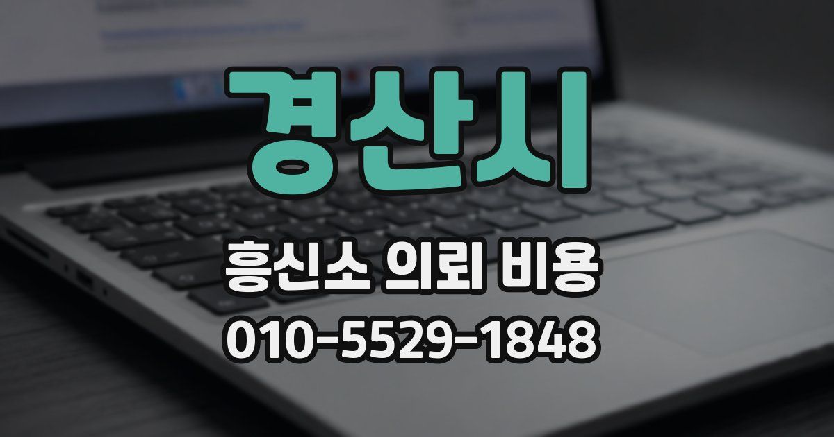 경산시 흥신소 의뢰 비용