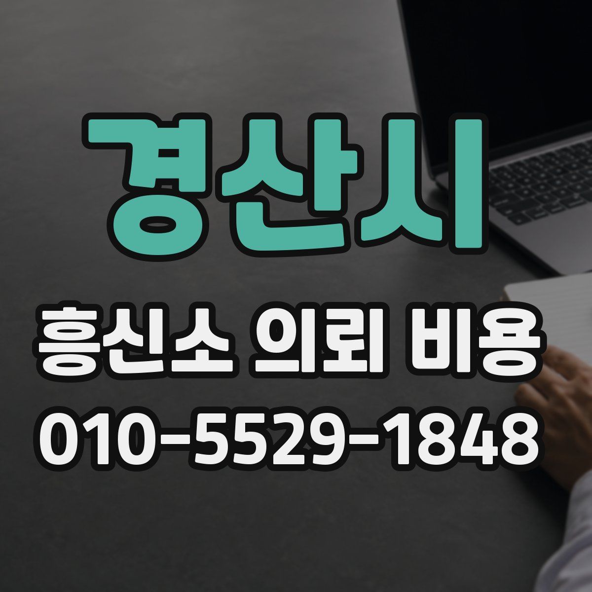 경산시 흥신소 의뢰 비용