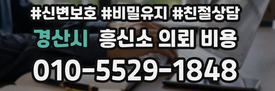 경산시 흥신소 의뢰 비용