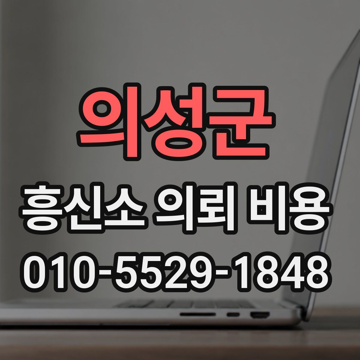 의성군 흥신소 의뢰 비용