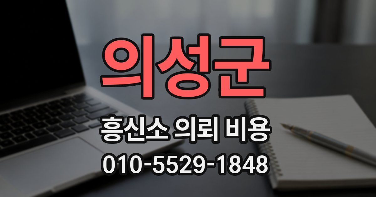 의성군 흥신소 의뢰 비용