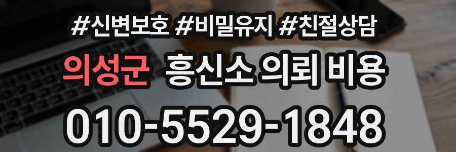 의성군 흥신소 의뢰 비용