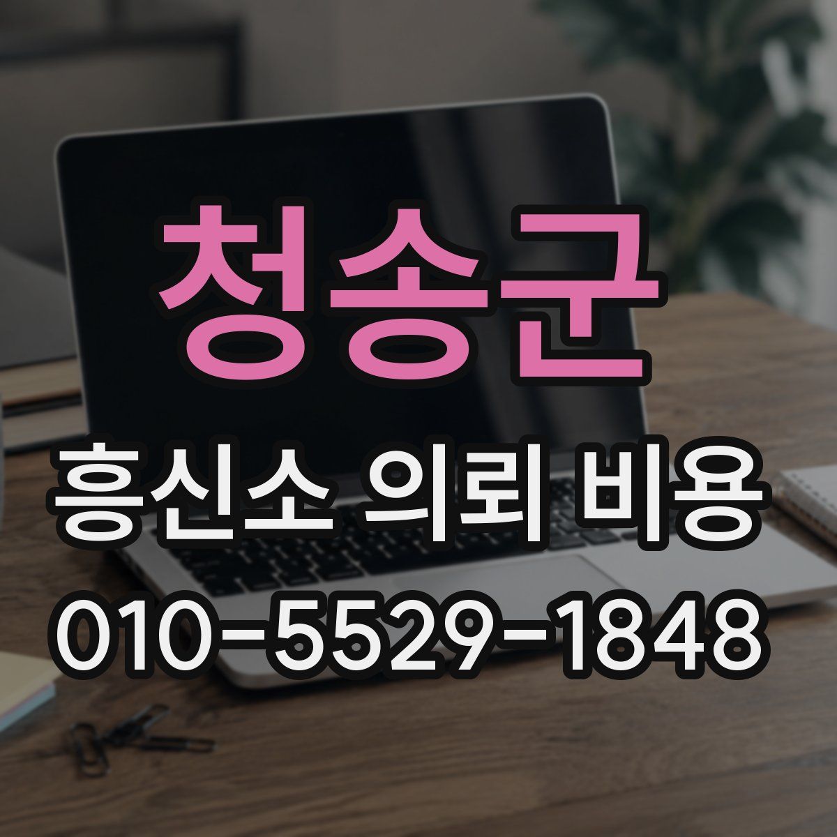 청송군 흥신소 의뢰 비용