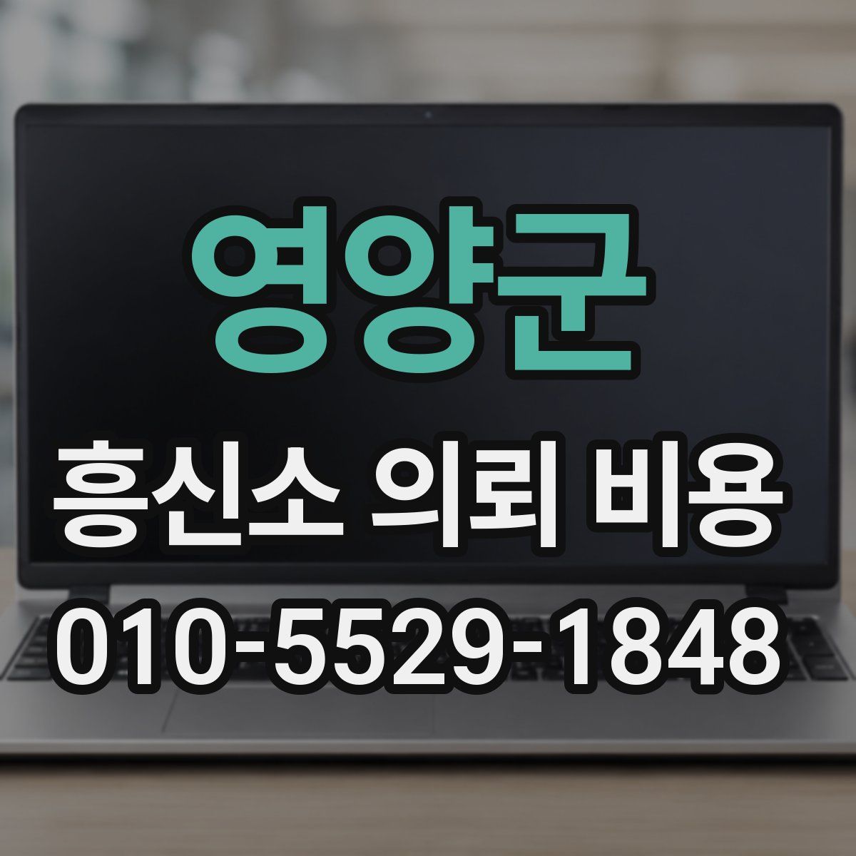 영양군 흥신소 의뢰 비용