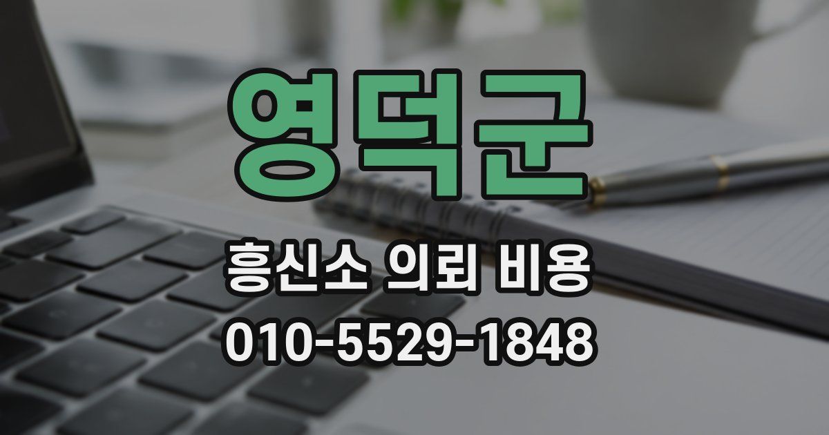 영덕군 흥신소 의뢰 비용
