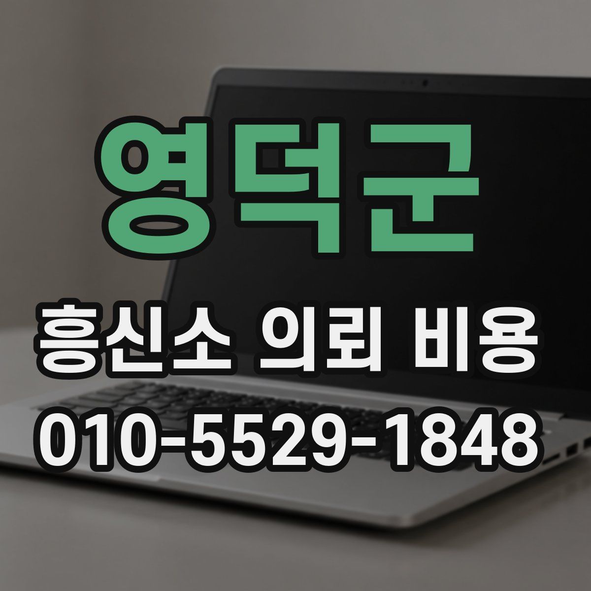 영덕군 흥신소 의뢰 비용