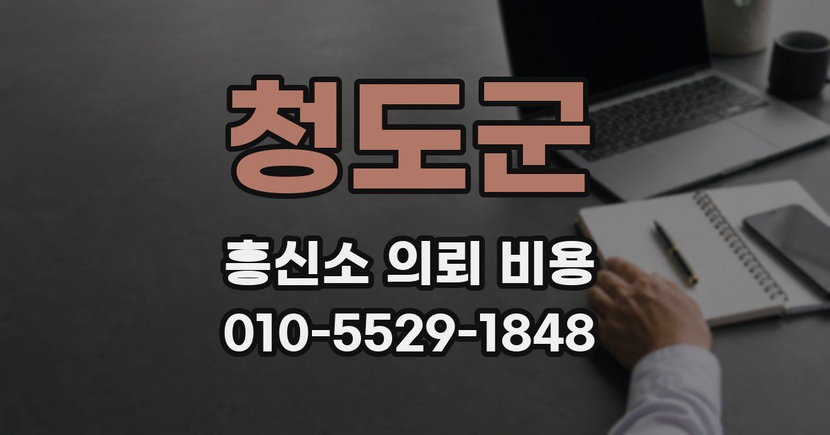 청도군 흥신소 의뢰 비용