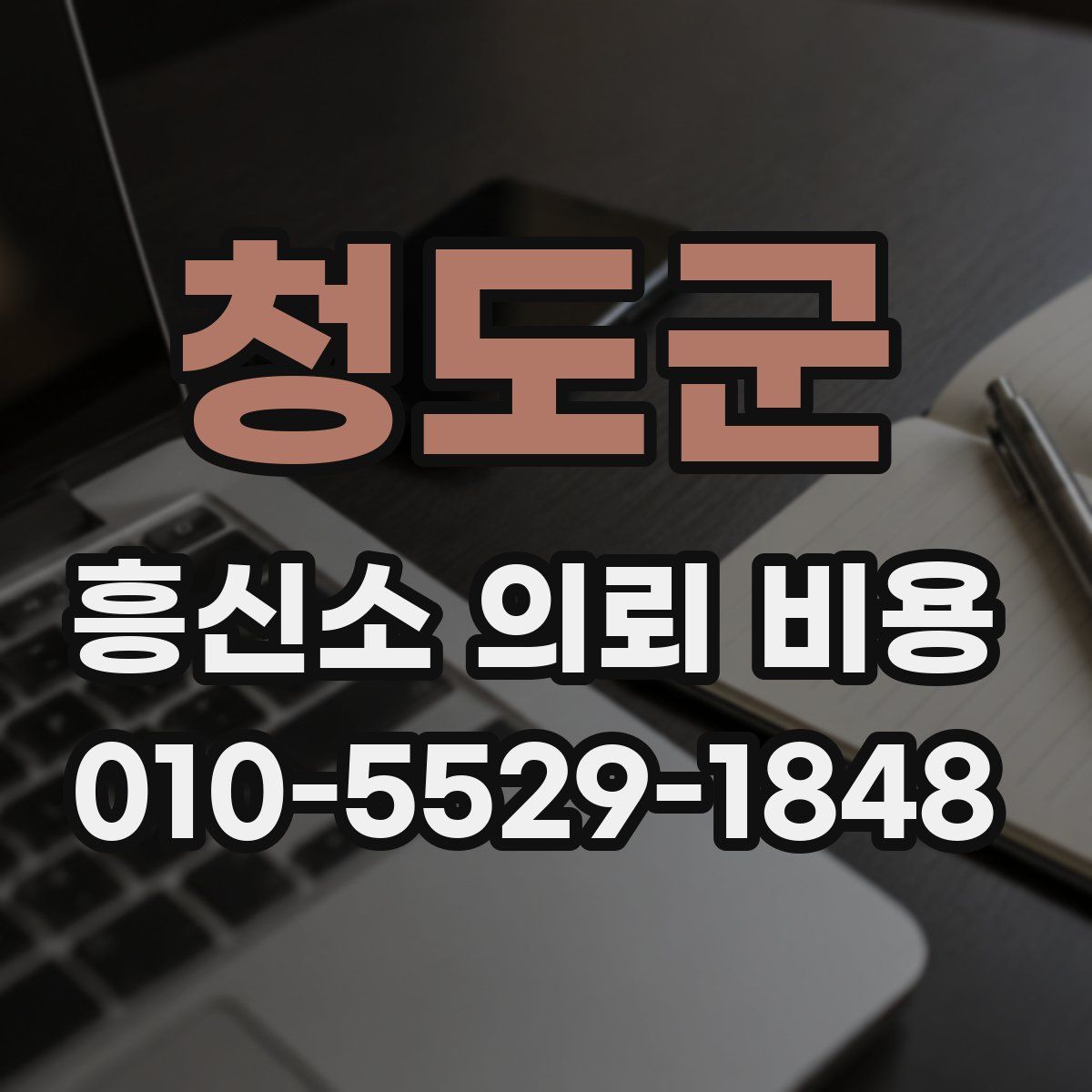 청도군 흥신소 의뢰 비용