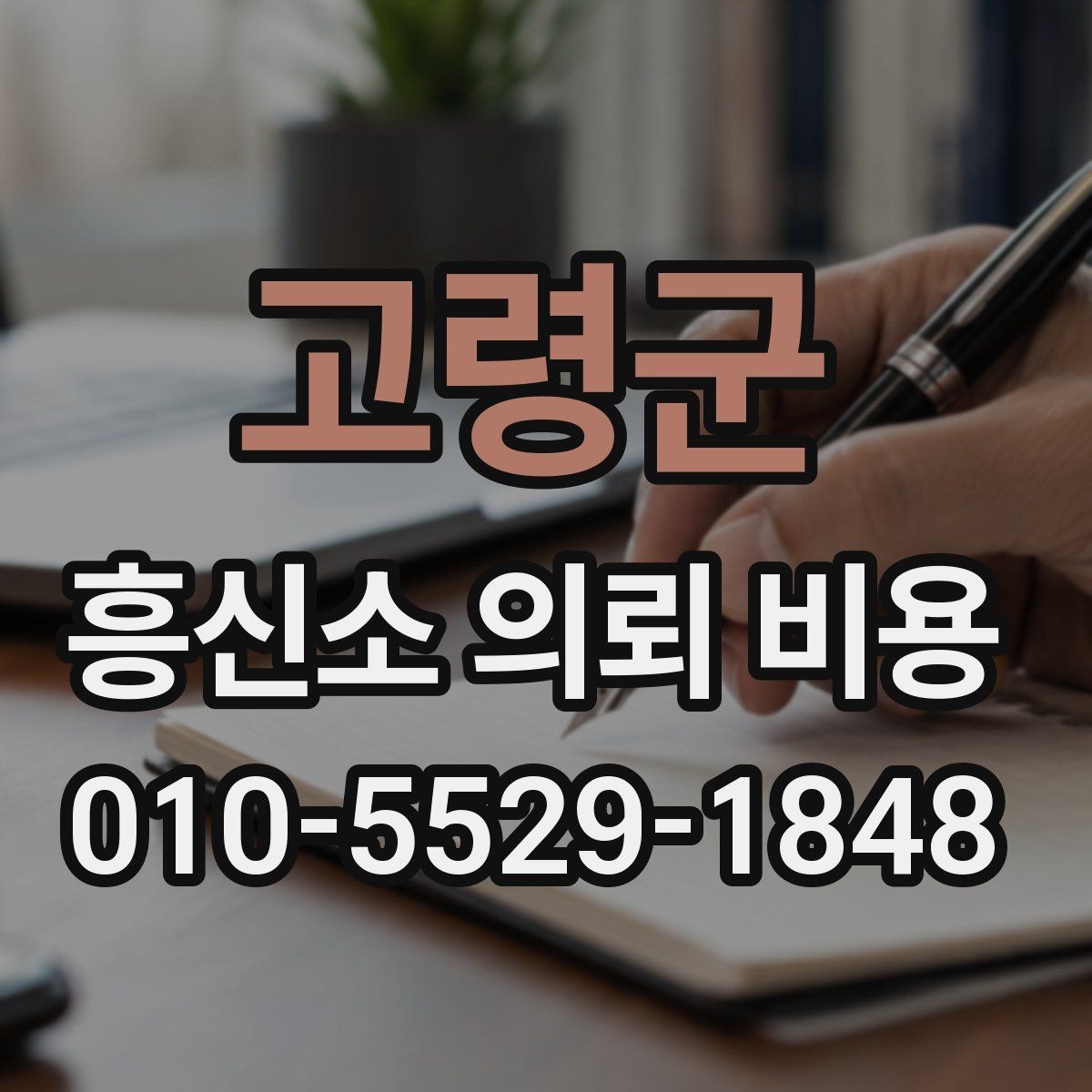고령군 흥신소 의뢰 비용 상담 시 신뢰를 가늠하는 포인트