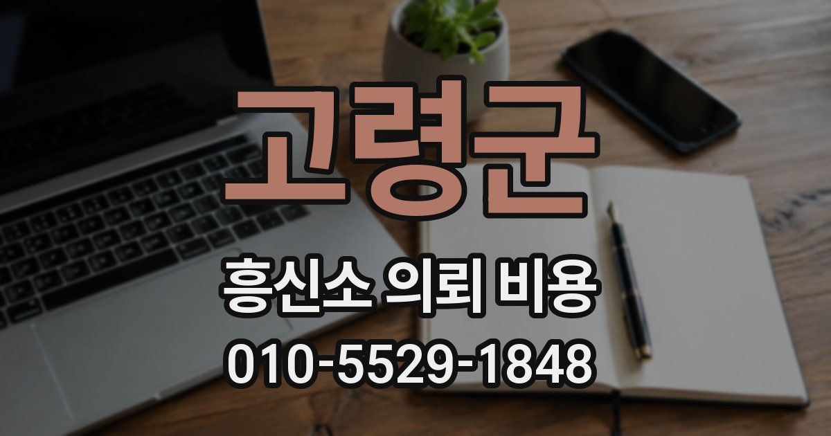 고령군 흥신소 의뢰 비용