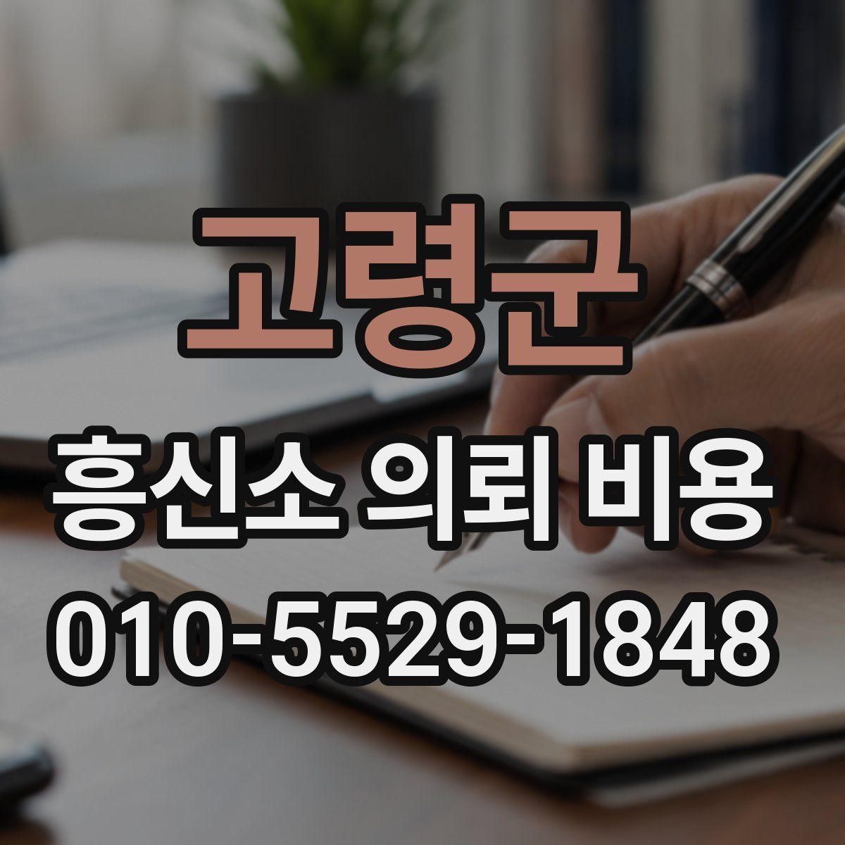 고령군 흥신소 의뢰 비용
