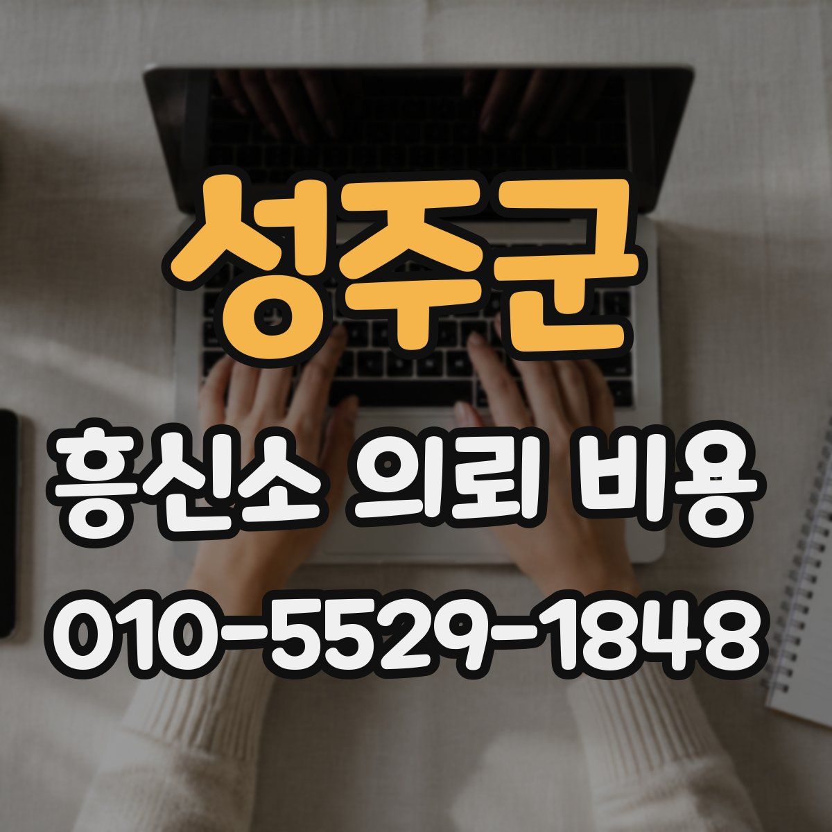 성주군 흥신소 의뢰 비용