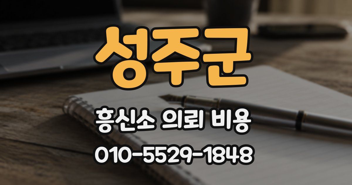 성주군 흥신소 의뢰 비용