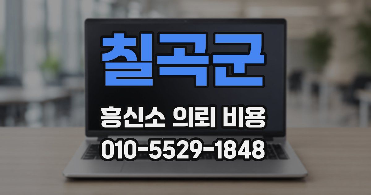 칠곡군 흥신소 의뢰 비용