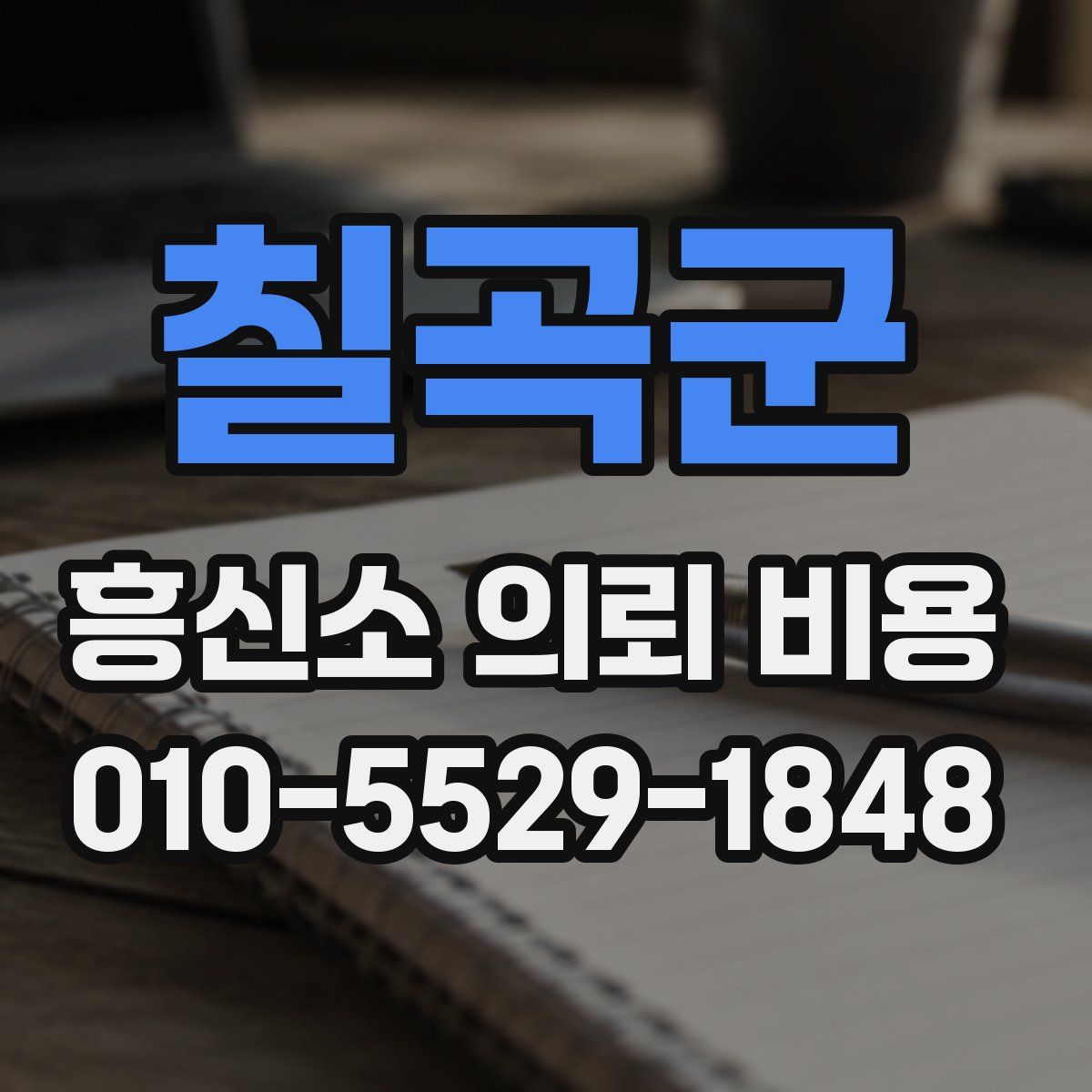 칠곡군 흥신소 의뢰 비용