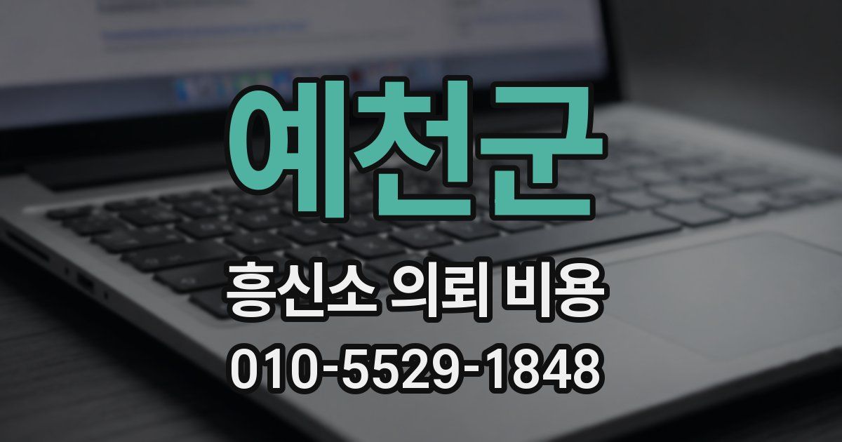 예천군 흥신소 의뢰 비용