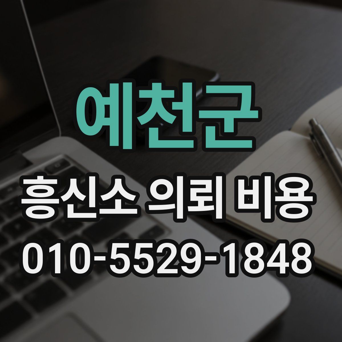 예천군 흥신소 의뢰 비용