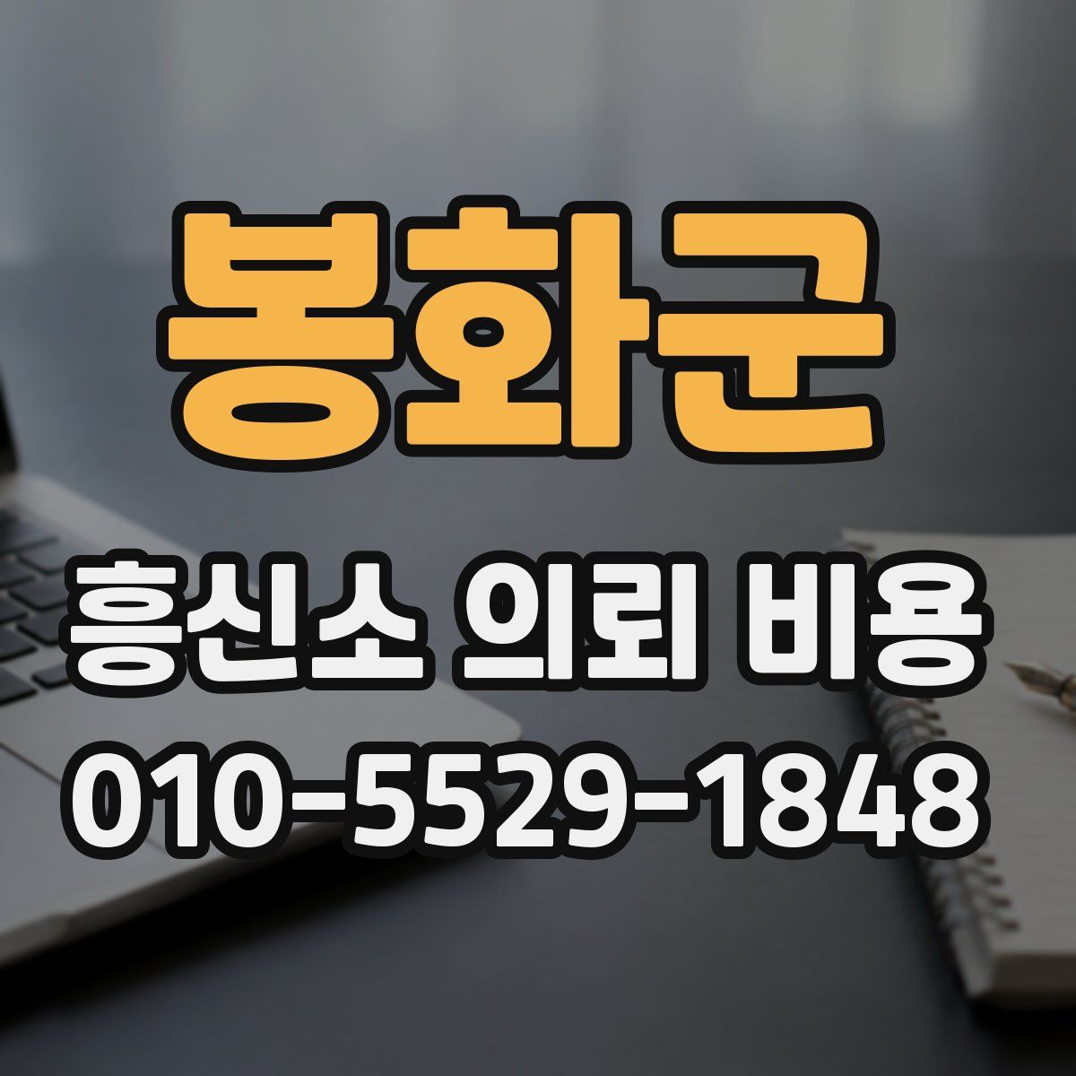 봉화군 흥신소 의뢰 비용