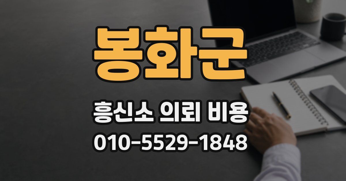 봉화군 흥신소 의뢰 비용