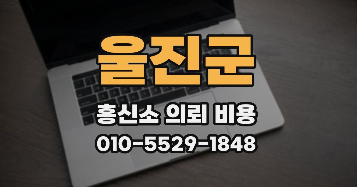 울진군 흥신소 의뢰 비용