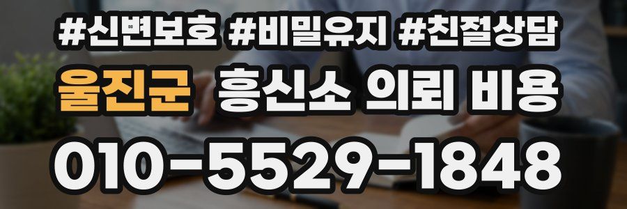 울진군 흥신소 의뢰 비용