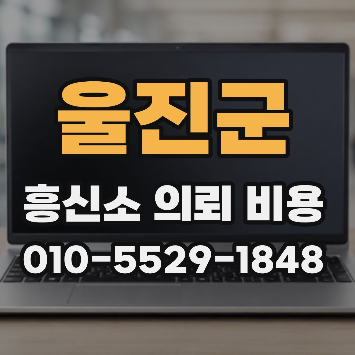 울진군 흥신소 의뢰 비용