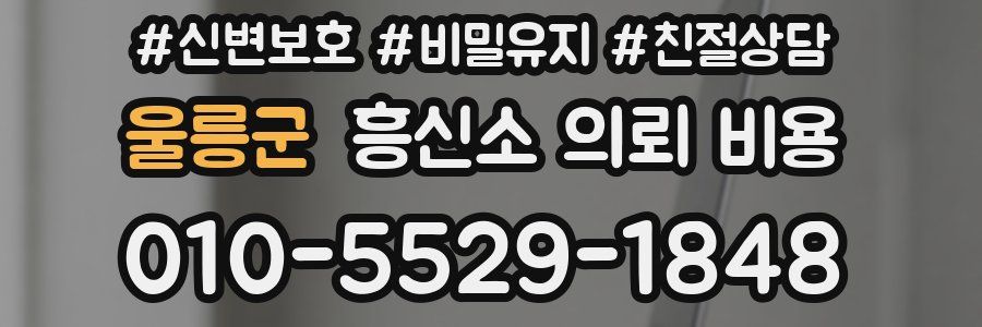 울릉군 흥신소 의뢰 비용