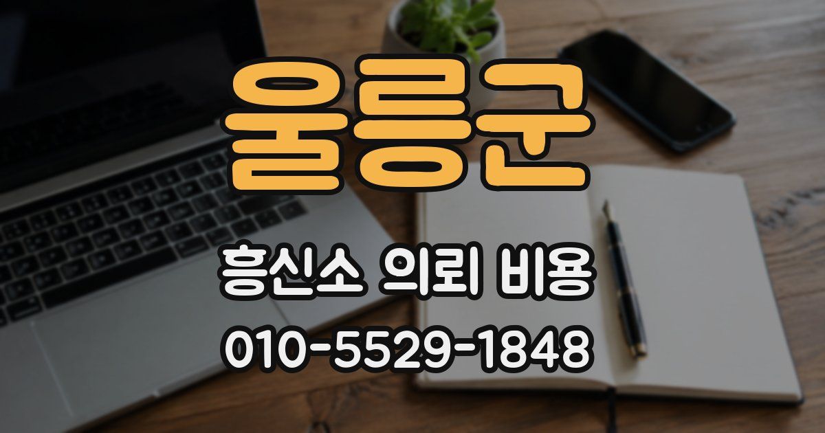 울릉군 흥신소 의뢰 비용