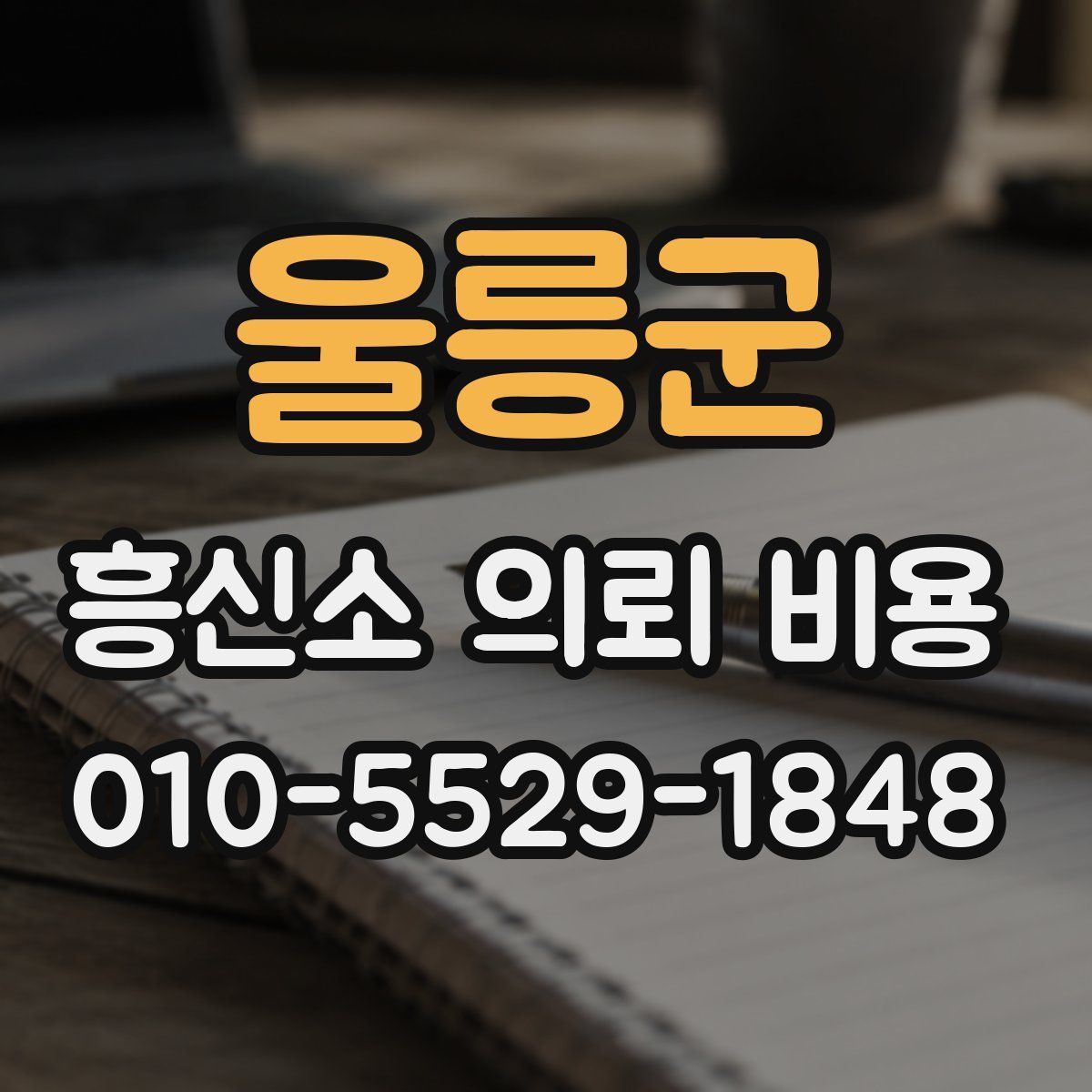 울릉군 흥신소 의뢰 비용