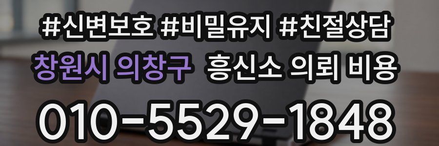 창원시 의창구 흥신소 의뢰 비용
