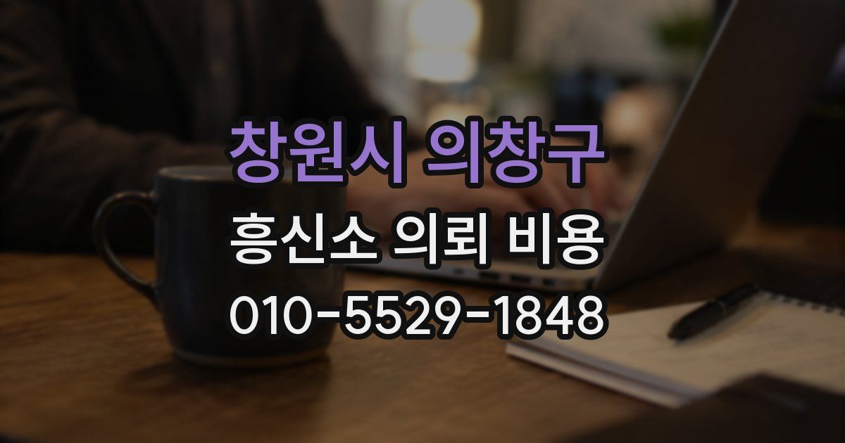 창원시 의창구 흥신소 의뢰 비용