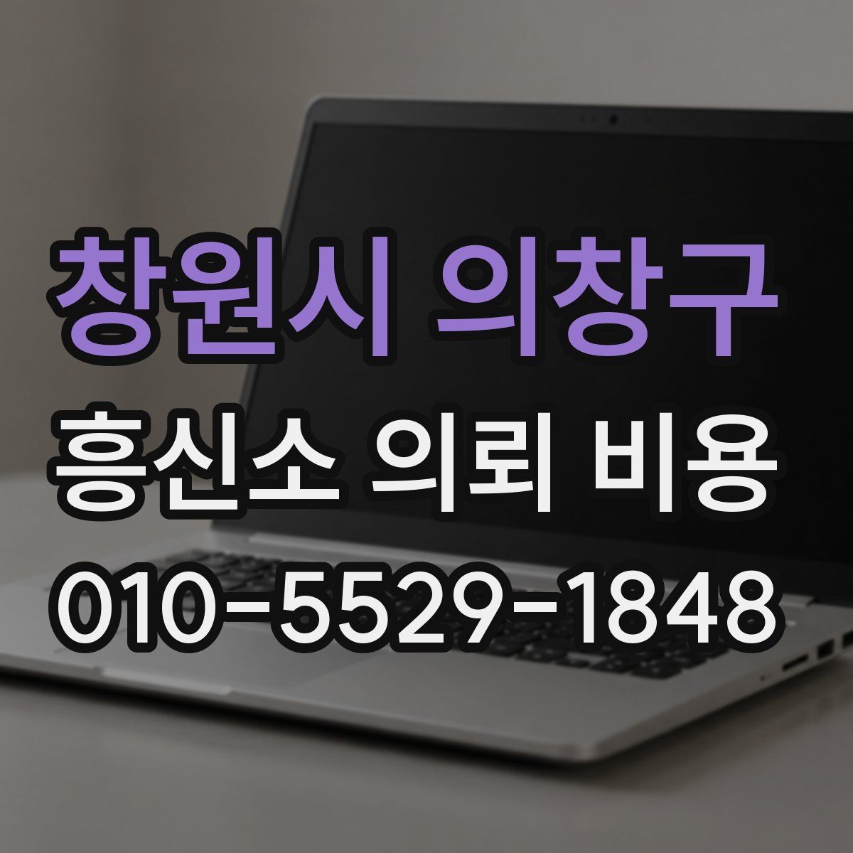 창원시 의창구 흥신소 의뢰 비용