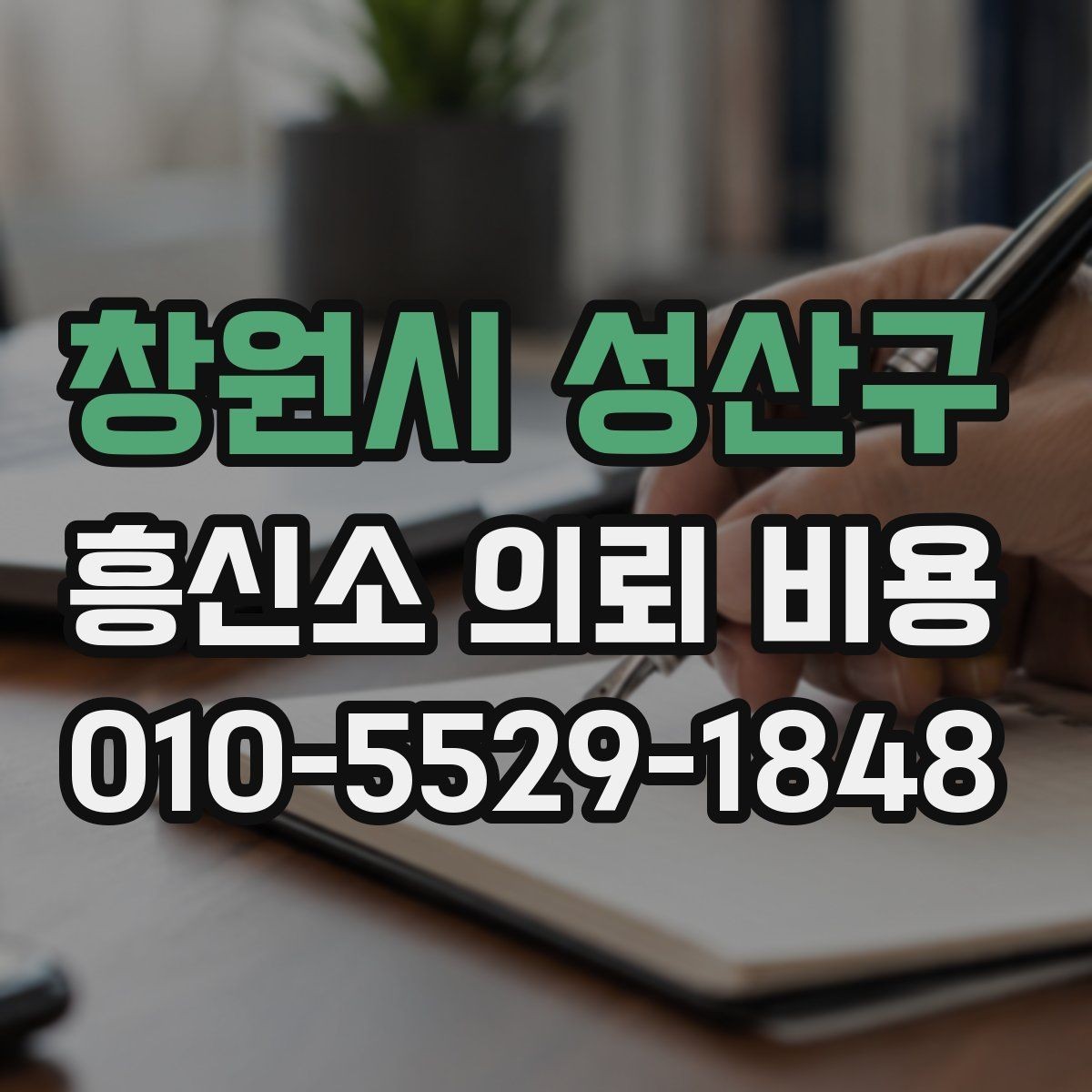 창원시 성산구 흥신소 의뢰 비용 상담 후 비교해야 할 내용